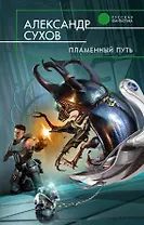 Пламенный путь