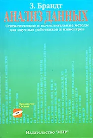 Анализ данных. Статистические и вычислительные методы (комплект книга + CD)