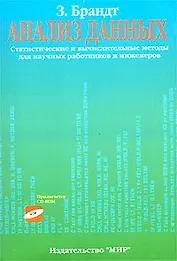 Анализ данных. Статистические и вычислительные методы (комплект книга + CD)