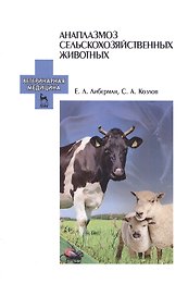 Анаплазмоз сельскохозяйственных животных. Учебн. пос., 1-е изд.