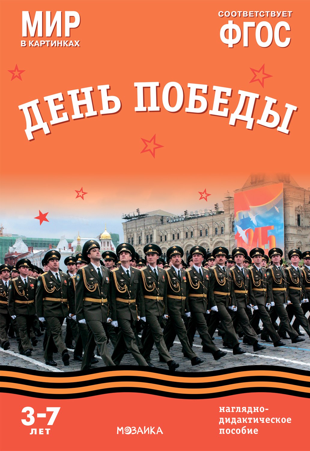 

Мир в картинках. День Победы. Наглядно-дидактическое пособие