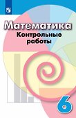 Математика. 6 класс. Контрольные работы. Учебное пособие - 0