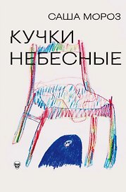 Кучки небесные