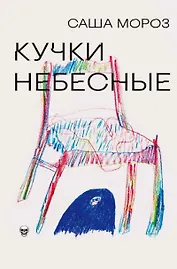 Кучки небесные