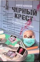 Черный крест. 13 страшных медицинских историй