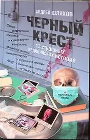 Черный крест. 13 страшных медицинских историй