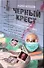 Черный крест. 13 страшных медицинских историй - 0