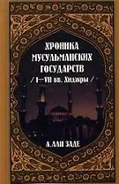 Хроника мусульманских государств I-VII веков хиджры.Изд.2-е,испр. и доп.