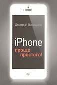 iPhone - проще простого! - 0