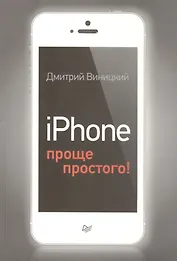 iPhone - проще простого!