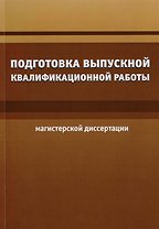 Подготовка выпускной квалификационной работы (магистерской диссертации)