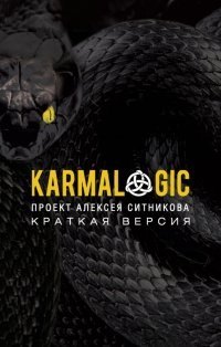 

KARMALOGIC. Краткая версия (обл.)
