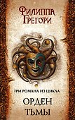 Орден Тьмы: Подкидыш + Буревестники + Обманка - 0