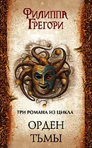Орден Тьмы: Подкидыш + Буревестники + Обманка