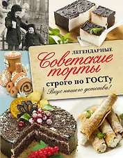 Легендарные советские торты строго по ГОСТу.