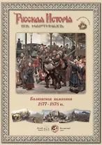 Балканская компания 1877-1878 гг. Набор репродукций