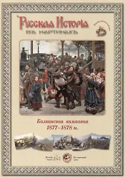Балканская компания 1877-1878 гг. Набор репродукций
