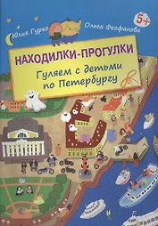 Находилки-прогулки. Гуляем с детьми по Петербургу