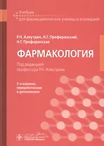 Фармакология: учебник