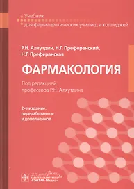 Фармакология: учебник
