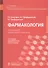 Фармакология: учебник - 0