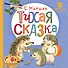 Тихая сказка. Сказка в стихах - 0