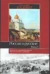 Россия и русские 1т (ИБ)