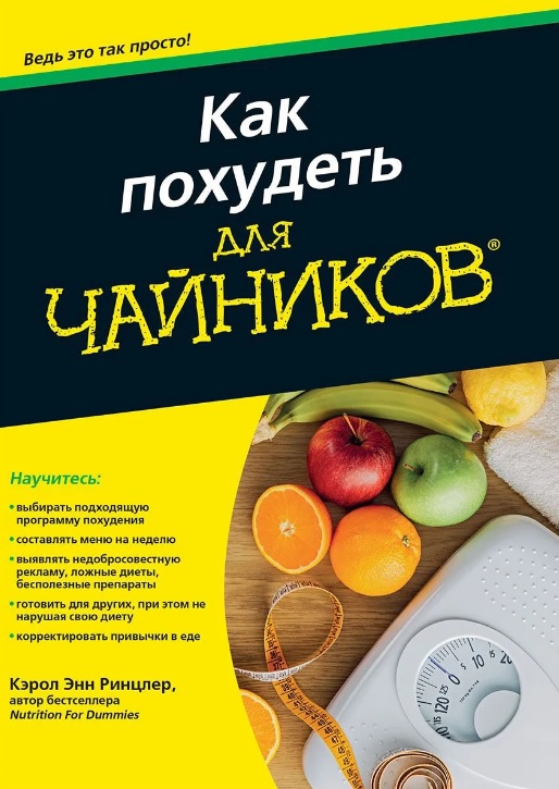 Обложка книги «Как похудеть для чайников»