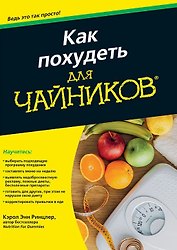 Как похудеть для чайников