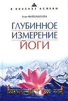 Глубинное измерение йоги