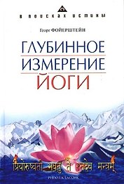 Глубинное измерение йоги