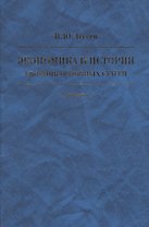 Экономика и история. Сборник основных статей. К 85-летию
