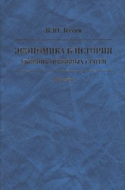 Экономика и история. Сборник основных статей. К 85-летию