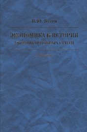 Экономика и история. Сборник основных статей. К 85-летию