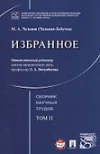 Избранное. Том 2. Сборник научных трудов.- - 0