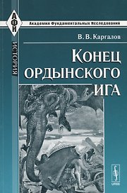 Конец ордынского ига