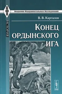 Конец ордынского ига - 0
