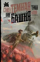 Темная Башня