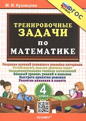 Тренировочные задачи по математике. 4 класс. ФГОС Новый