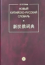 Новый китайско-русский словарь