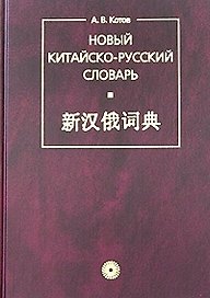 Новый китайско-русский словарь