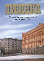 Лубянка Из истории отечественной контрразведки (3 изд) (супер). Христофоров В. (Московские учебники и Картолитография)