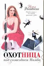 Охотница под созвездием Мамба : роман