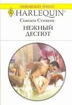 Нежный деспот: Роман / (мягк) (Любовный роман 1929). Стивенс С. (АСТ)
