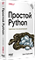 Простой Python. Современный стиль программирования. 3-е изд.  - 1