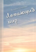 Летающий мир