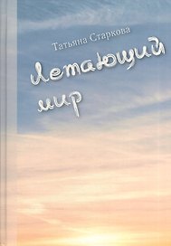 Летающий мир