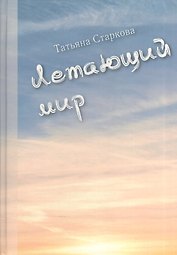 Летающий мир