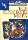 Все гороскопы мира - 0
