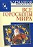 Все гороскопы мира - 0